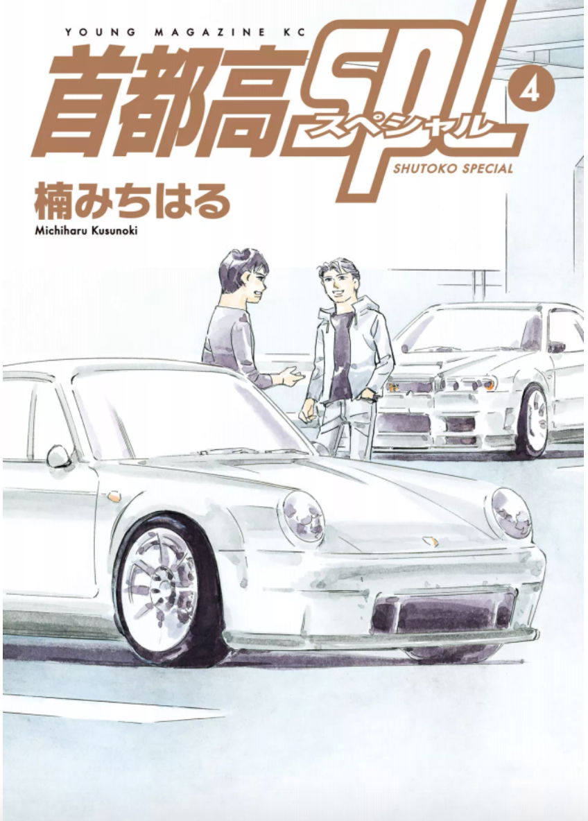 首都高ｓｐｌ4巻を完全無料で読める Zip Rar 漫画村の代役発見 エイガー