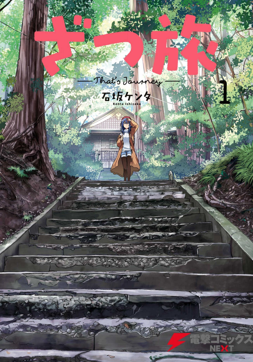 ざつ旅 That S Journey 1巻を完全無料で読める Zip Rar 漫画村の代役発見 Takumi New World