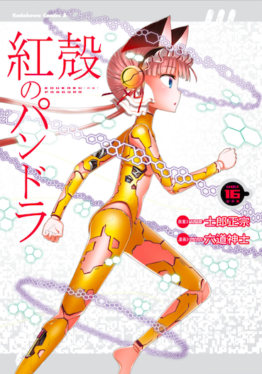 紅殻のパンドラ16巻を完全無料で読める Zip Rar 漫画村の代役発見 Takumi New World