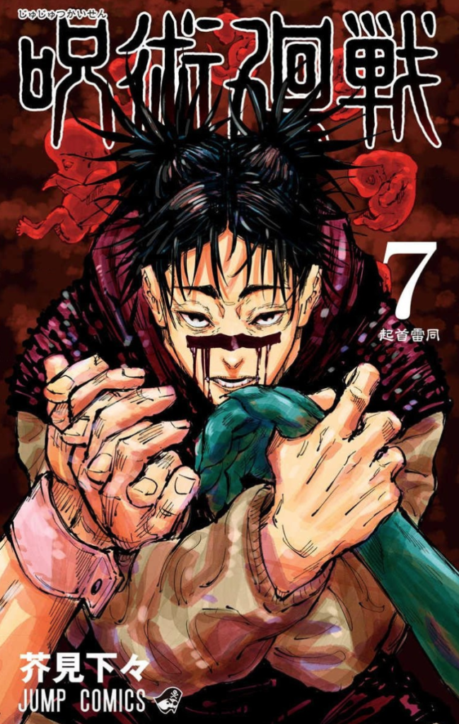 呪術廻戦7巻を完全無料で読める Zip Rar 漫画村の代役発見 Takumi New World