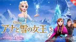 映画 アナと雪の女王 無料フル動画は見れる Dailymotion Pandora 9tsuの代役発見 Takumi New World