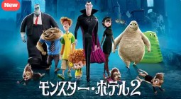 映画 モンスター ホテル2 無料フル動画は見れる Dailymotion Pandora 9tsuの代役発見 エイガー