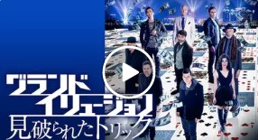 映画 グランド イリュージョン 見破られたトリック 無料フル動画は見れる Dailymotion Pandora 9tsuの代役発見 Takumi New World