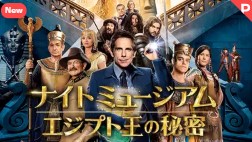 映画 ナイト ミュージアム エジプト王の秘密 無料フル動画は見れる Dailymotion Pandora 9tsuの代役発見 エイガー