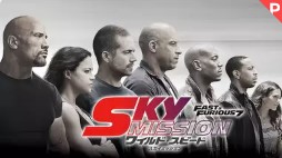 映画 ワイルド スピード Sky Mission 無料フル動画は見れる Dailymotion Pandora 9tsuの代役発見 エイガー